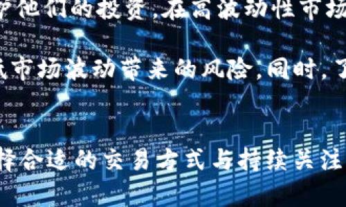   探索BitP网页版：区块链技术与金融交易的新前沿 / 

 guanjianci BitP, 区块链, 金融交易, 数字货币 /guanjianci 

一、BitP网页版简介
在数字经济的浪潮中，比特币及其他数字资产的崛起引领了金融行业的革命。BitP作为一个新兴的平台，凭借其用户友好的网页界面，为用户提供了便捷的数字货币交易服务。BitP网页版的设计旨在简化交易流程，让无论是新手还是经验丰富的交易者，都能在这个平台上轻松操作。

BitP网页版的核心理念是利用区块链技术提升交易透明度与安全性。通过去中心化的交易模式，用户可以在没有中介的情况下自由进行交易，确保交易记录不可篡改、可追溯。用户不仅可以在平台上进行各类数字货币的买卖，还能够利用其提供的市场分析工具，帮助用户做出更加明智的投资决策。

二、BitP网页版的特点
1. 用户友好的界面：BitP网页版采用的设计理念，确保用户能够快速找到所需功能。无论是在桌面端还是移动端，BitP都提供了一致的用户体验，使得用户无论身处何地，都能方便地管理他们的数字资产。

2. 强大的安全性：安全性是所有数字货币交易平台关注的核心问题。BitP使用先进的加密技术和双重身份验证，确保用户的资产安全。同时，平台还设有冷钱包存储机制，将大部分资金存放在离线状态，以减少黑客攻击的风险。

3. 丰富的交易选项：用户可以在BitP平台上交易多种数字货币，包括比特币、以太坊、莱特币等。平台还不断扩展其交易对，满足不同用户的需求。此外，BitP还提供了一些高级交易功能，如杠杆交易、期权交易等，吸引更专业的交易者。

4. 实时市场数据：BitP网页版 integrated在平台中内置了实时市场数据和分析工具。用户可以通过图表和指标分析当前市场趋势，从而在交易时做出更智决策。这为用户提供了强大的工具，帮助他们更好地理解市场动态。

三、为何选择BitP网页版进行交易？
选择合适的数字货币交易平台对于投资者来说至关重要。BitP网页版以其独特的优势吸引了大量用户，成为一个受欢迎的选择。

首先，BitP的安全措施使用户可以放心交易。在当前网络安全威胁频发的背景下，BitP通过多重验证及先进的加密技术，极大地降低了用户资金被盗的风险。其次，用户体验在这里得到了充分重视，简洁直观的界面使每个用户能够快速上手，无需过多学习花费。

此外，丰富的交易选项为不同阶段的投资者提供了广泛的选择。不论是想要做短线操作的日内交易者，还是长期投资的持币者，BitP都能满足他们的需求。最后，实时的市场数据和分析工具的提供，为用户提供了更多的市场洞察力，帮助他们抓住投资机会。

四、用户在BitP网页版常见的问题

h41. 如何注册BitP账号？/h4
注册BitP账号的过程相对简单。用户只需访问BitP官网，点击“注册”按钮，填写必要的个人信息，包括电子邮件地址和密码等。之后，用户需验证邮箱，这将提升账户安全性。确认后，用户即可访问账户并开始交易。

h42. BitP支持哪些支付方式？/h4
BitP支持多种支付方式，包括银行转账、信用卡支付和其他第三方支付服务。用户可以根据自己的便利选择合适的支付方式进行充币和提币。同时，为了满足全球用户的需求，BitP也在逐步增加多样化的付款选项。

h43. BitP的交易费用是多少？/h4
BitP的交易费用因不同的交易对及交易量而异。但整体来说，BitP在行业内的交易费用相对较为合理，并且平台不定期会推出手续费优惠活动。这使得绝大部分用户即使是小额交易也能在费用上得到很好的控制。

h44. 如何保证交易安全？/h4
BitP采用了多重安全防护措施。用户在进行交易和转账时，需进行双重身份验证，确保只有账户持有人能够操作。同时，平台还设置了客服热线和在线咨询，确保用户在遇到问题时能够及时获得帮助。

五、与BitP网页版相关的潜在问题分析

h41. BitP是否会定期更新和升级功能？/h4
如同所有成功的数字货币交易平台，BitP会定期进行系统更新和功能的升级，确保能够、引进最新的技术以保障用户的安全和体验。BitP通常会根据用户反馈和市场需求，持续平台功能，比如增强筛选工具的多样性，图表展示等。

这些更新不仅能够提升用户体验，还可能增加用户对平台的粘性。例如，界面的更新或增加新资产的交易可能会激活更多的交易量，从而反过来促进平台的发展。

h42. 有哪些平台可能与BitP竞争？/h4
在当前的市场环境中，BitP面临来自世界各地多家数字货币交易平台的竞争。行业巨头如Coinbase、Binance以及Huobi也是市场上的主要参与者。每个平台在其产品和服务上都有独特的优势，因此BitP必须在安全性、用户体验和交易选项上不断进行改进，以保持竞争力。

与这些競爭者相比，BitP的优势在于其极具用户友好的界面以及灵活的交易选项，而随着市场需求的变化，保持对新用户需求的敏感度和针对性的市场活动将是保持竞争力的关键。

h43. BitP是否存在提款延迟的风险？/h4
提款延迟是众多交易平台可能面临的问题。一般来说，BitP在处理提款时，会依赖于区块链的网络状况。如果网络繁忙或交易量激增，可能导致用户在短时间内面临提款延迟的情况。然而，BitP会通过透明的公告及时通知用户有关任何可能产生的延误和风险。

为了缓解用户的担忧，BitP提供了24/7的客户服务，用户在遇到问题时可以随时联系支持团队。此外，平台还会不断完善其提现流程，以减轻用户风险感和提款延迟情况的发生。

h44. 使用BitP的风险管理如何进行？/h4
有效的风险管理是每个投资者在进行数字货币交易时都应考虑的因素。BitP支持多种风控措施，用户可以设置止损点和止盈点，以保护他们的投资。在高波动性市场中，这些措施能够帮助用户自动平仓，从而降低损失。

此外，用户还可以通过多样化投资组合来分散风险。例如，用户交易多种数字货币，而不是将所有资金投入到一种资产中，这有助于降低市场波动带来的风险。同时，了解市场动态、定期进行分析，随时调整投资策略，也是有效管理风险的重要手段。

总结
随着区块链技术的不断发展，产品不断创新，BitP网页版作为数字货币交易的新兴平台，为用户提供了高效、安全、友好的交易体验。选择合适的交易方式与持续关注市场动向，是在这条新兴战线上取得成功的关键。无论是新手还是经验丰富的交易者，BitP都将是一个值得信赖的数字货币交易选择。