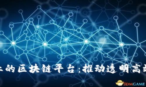 政务服务行业的区块链平台：推动透明高效的政府服务