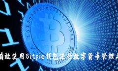 如何有效使用Bitpie钱包进