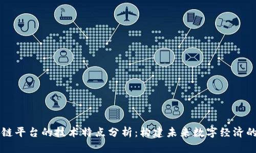区块链平台的技术特点分析：构建未来数字经济的基石