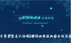 比特派不需要实名认证吗