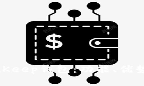 思考一个的
全面解析BitKeep钱包:功能、优势与用户体验