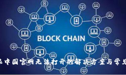 B特派中国官网无法打开的解决方案与常见问题