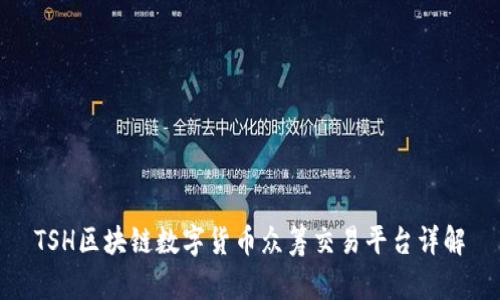 TSH区块链数字货币众筹交易平台详解