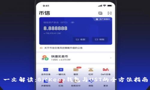 一文解读：BitKeep钱包与UST的全方位指南