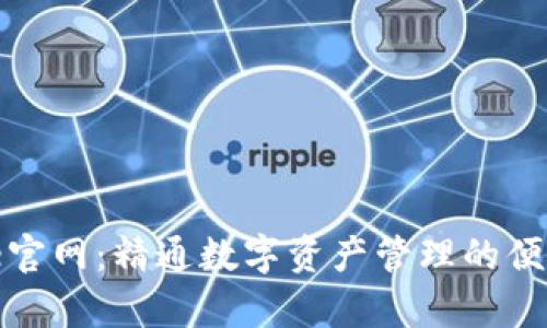 Bitpie官网：精通数字资产管理的便捷平台