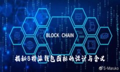 揭秘B特派钱包图标的设计