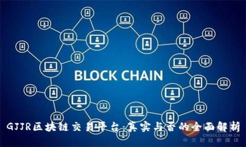 GJJR区块链交易平台：真实与否的全面解析