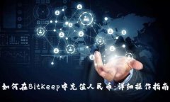 如何在BitKeep中充值人民币