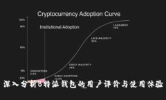 深入分析B特派钱包的用户