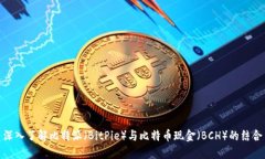 深入了解比特派（BitPie）