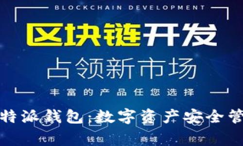 比特派钱包：数字资产安全管家