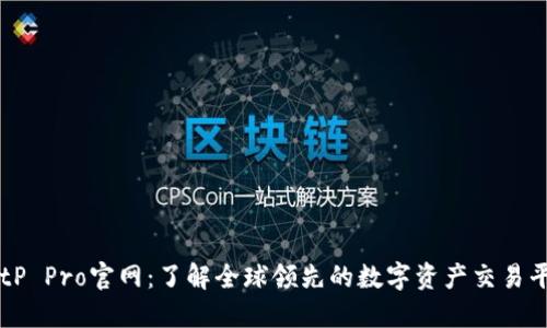 BitP Pro官网：了解全球领先的数字资产交易平台