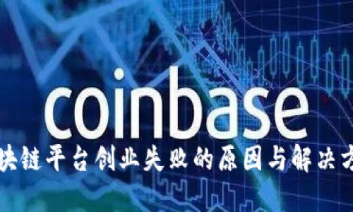 区块链平台创业失败的原因与解决方案
