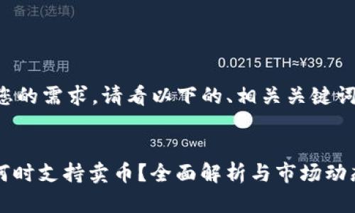 为了更好地满足您的需求，请看以下的、相关关键词和详细内容构架。


比特派（BitPie）何时支持卖币？全面解析与市场动态