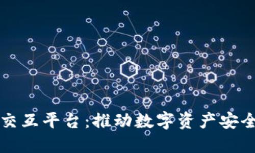 区块链钱包交互平台：推动数字资产安全与便捷管理