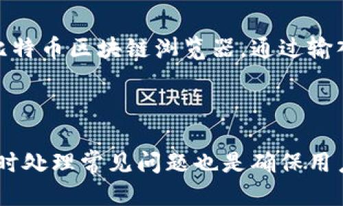 比特派转账怎么签名

比特派, 转账, 签名, 加密货币/guanjianci

比特币和其他加密货币的转账操作涉及到多种技术流程，其中之一就是“签名”。在比特派（Bitpie）钱包中，用户进行转账时，签名是确保安全与交易有效性的关键环节。本文将详细介绍比特派转账的签名过程、相关的技术背景以及常见的问题。

1. 签名的意义

在比特币及其他加密货币的世界中，签名是一个至关重要的步骤。它确保了交易的合法性及不可篡改性。一笔比特币交易首先需要由交易的发起者进行签名，这个签名是基于用户的私钥和交易的具体数据生成的。通过这种方式，即使是交易的内容（比如收款地址、转账金额等）被看作是公开的信息，只有拥有私钥的用户才能生成有效的签名，从而保护用户的资金安全。


2. 比特派签名的基本流程

比特派的转账签名流程大致可以分为以下几个步骤：
1. **创建交易**：用户在比特派钱包中输入目标地址以及转账金额，生成交易数据。
2. **生成签名**：钱包使用用户的私钥对交易数据进行签名。这个过程是自动的，用户不需要手动介入。
3. **广播交易**：签名完成后，交易通过比特派钱包被发送到比特币网络，等待确认。每一笔交易在发送之前都经过了签名，以确保其有效性。


3. 交易签名的技术细节

交易签名是利用椭圆曲线数字签名算法（ECDSA）来实现的。私钥用于生成签名，而公共密钥则是用来验证签名。如果任何交易被篡改，签名就会失效。每当用户发起交易时，都会生成一个唯一的签名，确保该交易的唯一性和不可重复性。此外，签名的过程还包括对整笔交易的哈希处理，即将交易数据经过哈希函数处理以生成一个固定长度的字符串，再用私钥对该哈希值进行签名。


4. 转账签名常见问题
在实际使用过程中，用户在进行比特派转账签名时可能会遇到一些常见问题。以下是几个常见问题及其解决方案。

问题1：如何确保我的私钥安全？

私钥是加密货币世界中最重要的资产，用户必须妥善保管。一旦私钥泄露，黑客就可以轻易访问用户的资金。安全存储私钥的一些方法包括使用硬件钱包，纸钱包，甚至是分散存储。但最重要的是，用户不要在网络上直接分享私钥，即使是信任的服务和平台也应保持警惕。此外，启用双重身份验证（2FA）可以为用户的比特派账户添加额外的安全层。


问题2：签名失败如何处理？

签名失败的原因可能有多种。首先，确保私钥正确。如果私钥输入错误，交易将无法正确签名。其次，检查交易数据是否被篡改。任何对交易数据的更改都会导致签名验证失败。用户应重新确认输入的信息，并尝试重新生成交易。最后，也可能是网络问题。用户可以试着重新启动比特派钱包，或等待网络状况好转后再尝试。


问题3：我可以在多个设备上使用比特派吗？

是的，用户可以在多个设备上使用比特派钱包，但需确保账户的安全。用户在不同设备上登录同一个比特派账户时，确保所有设备均已安全设置，并具有更新版本的比特派应用。此外，不要在公共或不安全的网络环境中使用比特派，因为这会增加私钥泄露的风险。建议在进行交易或签名操作时，使用安全的Wi-Fi网络或移动数据。


问题4：如何查看我的交易是否签名成功？

比特派钱包会在交易创建完成后自动显示交易状态。您可以在交易记录中查看已提交交易的状态。如果交易未能通过签名，系统一般会返回相应的错误信息。用户也可以利用比特币区块链浏览器，通过输入交易哈希值来追踪交易状态。在区块链浏览器上，您可以看到交易是否已被确认，如果未能显示，也可能意味着交易未成功创建。


总结：
签名在比特派转账中是最为关键的一步，它确保交易的安全性和合法性。通过了解签名的原理和流程，用户可以更好地进行加密资产的管理与交易。同时，安全地管理私钥和及时处理常见问题也是确保用户资产安全的重要组成部分。希望这篇文章能为比特派用户提供有价值的参考和帮助。