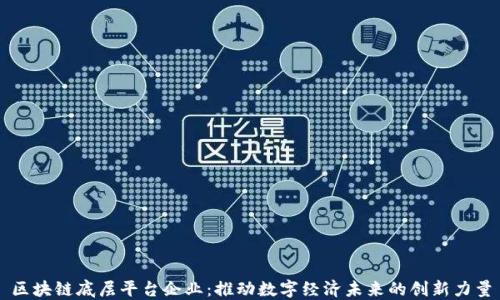 
区块链底层平台企业：推动数字经济未来的创新力量