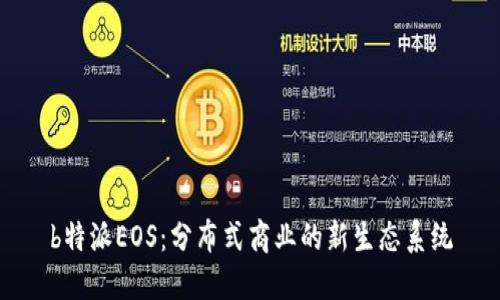 b特派EOS：分布式商业的新生态系统