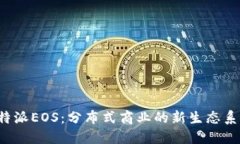 b特派EOS：分布式商业的新