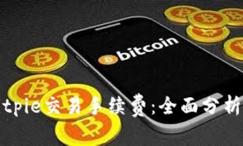 如何计算Bitpie交易手续费：全面分析与实用技巧