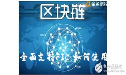 比特派钱包全面支持FIL：如何使用及操作指南