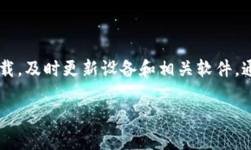 如何解决Bitkeep钱包下载后无法安装的问题

Bitkeep, 钱包安装, 加密货币, 区块链技术/guanjianci

随着加密货币的蓬勃发展，越来越多的人开始寻找安全便捷的钱包来存储自己的数字资产。Bitkeep作为一款多链支持的数字钱包，凭借其用户友好的界面与安全性得到了用户的青睐。然而，有些用户在下载Bitkeep后却遇到安装失败的问题，这让不少新手感到困惑和不知所措。接下来，我们将详细探讨Bitkeep安装问题的原因及解决方案，帮助用户顺利使用这一数字钱包。

一、Bitkeep钱包的基本介绍
Bitkeep是一款多链支持的加密货币钱包，允许用户管理多种数字资产。它不仅支持BTC、ETH等主流币种，还能支持各种小众加密货币。Bitkeep钱包的优势在于其去中心化的特点，用户不需要信任第三方即可管理自己的资产。此外，Bitkeep还提供了多种功能，如DApp浏览、NFT市场等，为用户的区块链体验增添了不少便利。

二、Bitkeep安装过程的常见问题
在安装Bitkeep钱包时，用户可能会遇到多种问题，例如下载完成后无法打开、提示安装包损坏、系统不兼容等。以下是一些常见问题及其解决方案：

1. 安装包下载后无法打开
如果用户下载的Bitkeep钱包应用程序无法打开，可能是由于以下几个原因：
ul
    listrong下载不完整：/strong有时由于网络不稳定，下载的安装包可能出现损坏。建议用户重新下载并确保文件完整。/li
    listrong安全软件误拦截：/strong某些安全软件可能会错误地识别Bitkeep安装包为恶意软件，导致无法打开。用户可以尝试暂时禁用安全软件，然后再安装。/li
    listrong文件格式不对：/strong确保下载的安装包格式与设备兼容。例如，Windows用户必须下载.exe文件，而Mac用户需要.dmg文件。/li
/ul
解决办法：重新下载Bitkeep钱包的最新版本，并检查文件完整性。如果仍然无法打开，可以考虑更换网络下载，或者尝试在不同的设备上进行安装。

2. 提示安装包损坏
安装过程中如果提示安装包损坏，说明当前的安装文件存在问题。用户可以尝试以下措施：
ul
    listrong清理缓存：/strong如果在同一设备多次下载，可以清理浏览器缓存后重新下载安装包。/li
    listrong下载官方渠道：/strong一定要从官网或可信的应用市场下载Bitkeep钱包，避免非官方渠道的潜在风险。/li
    listrong检查磁盘空间：/strong有时外部存储空间不足可能会导致下载的文件出现问题，确保设备有足够的空间。/li
/ul
解决办法：重新从官网或授权的应用商店下载最新的安装包，确保文件没有被修改或损坏。如果还是提示损坏，尝试在另一台设备上下载并安装。

3. 系统不兼容
Bitkeep可能会在某些设备或操作系统上无法正常安装。用户需要查看设备的系统要求，并确保其满足以下条件：
ul
    listrong操作系统版本：/strongBitkeep钱包往往需要较高版本的操作系统。用户需要检查自己的设备是否更新到最新版本。/li
    listrong硬件配置：/strong确保设备的CPU和内存能够支持Bitkeep钱包的运行。如果硬件过于老旧，可能会导致安装失败。/li
    listrong权限设置：/strong在一些设备上，安装应用可能需要管理员权限，确保用户有权限进行安装。/li
/ul
解决办法：更新操作系统，确认设备的硬件配置。同时，调整安装前的权限设置，确保能够顺利安装Bitkeep钱包。

4. 其他可能的技术问题
还有其他技术性的问题，可能会导致Bitkeep钱包无法安装，这包括网络设置、平台限制等。
ul
    listrong网络问题：/strong确保设备连接到稳定的互联网，以避免由于网络波动导致的下载和安装问题。/li
    listrong防火墙设置：/strong某些网络环境下的防火墙可能会拦截安装程序，尝试在不同的网络环境下进行安装。/li
    listrong更新设备驱动：/strong过时的设备驱动程序也可能会导致兼容性问题，确保更新所有相关驱动程序。/li
/ul
解决办法：使用一个稳定、快速的网络进行安装。同时，检查防火墙和网络设置，确保安装过程中没有被阻挡。

三、总结及建议
总之，Bitkeep钱包的安装问题可能由多种因素造成。用户在遇到此类问题时，首先要排查下载过程中的问题，然后逐步确认系统兼容性和其他技术因素。确保从官方网站下载，及时更新设备和相关软件，通常能够避免大部分的问题。如果以上方法均无效，可以到Bitkeep的官方社区或客户支持寻求帮助。

随着以太坊、比特币等主流加密货币的持续火热，安全的钱包选择愈发重要。Bitkeep作为一款出色的数字资产管理工具，值得用户去不断探索和学习。