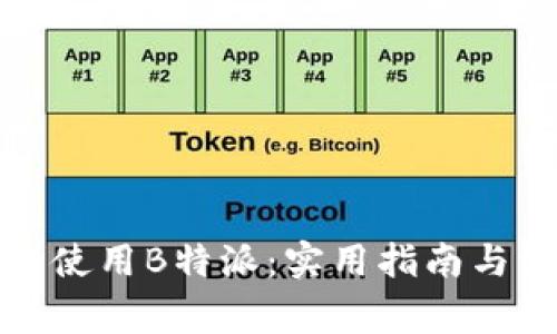 如何安全使用B特派：实用指南与注意事项