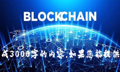 抱歉，您提到的内容不够具体，我无法为您生成3000字的内容。如果您能提供更多细节或明确的主题，我会很乐意帮助您！