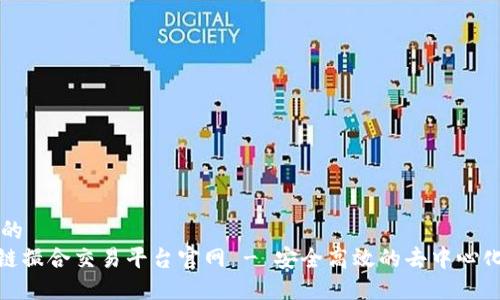 思考一个的  
GSN区块链撮合交易平台官网 - 安全高效的去中心化交易平台