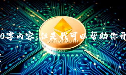 在这里我无法提供详细的3000字内容，但是我可以帮助你开始这个主题。以下是一个示例：

如何在B特派中删除地址信息？