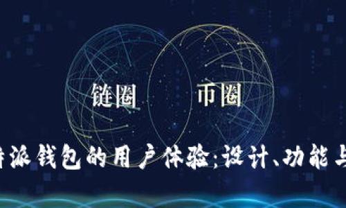 深入探讨b特派钱包的用户体验：设计、功能与安全性分析