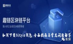如何下载Bitpie钱包：全面