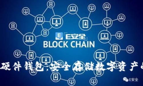 揭秘B特派硬件钱包：安全存储数字资产的最佳选择