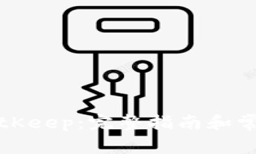 如何使用BitKeep：完整指南和常见问题解析