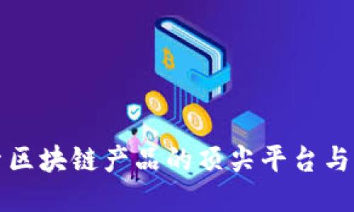 探索区块链产品的顶尖平台与应用