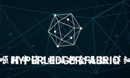 如何顺利申请B特派押金退款：详细指南