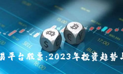 区块链交易平台股票：2023年投资趋势与前景分析