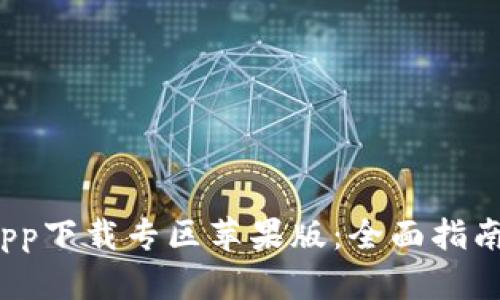 最新b特派app下载专区苹果版：全面指南与使用技巧