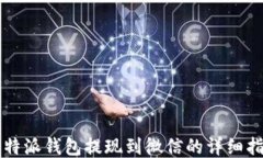 比特派钱包提现到微信的