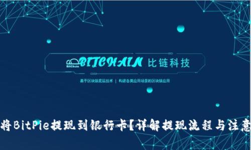 如何将BitPie提现到银行卡？详解提现流程与注意事项