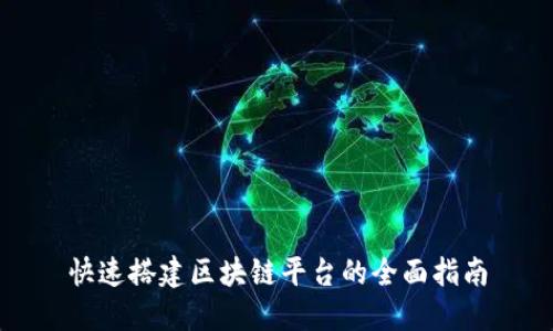 快速搭建区块链平台的全面指南