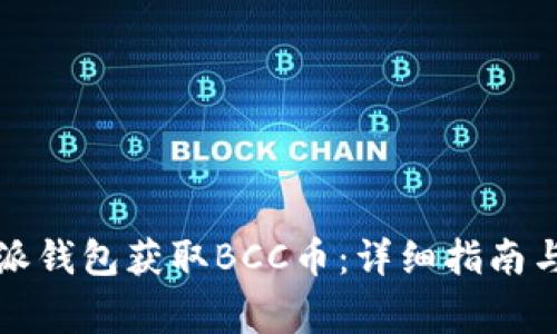如何通过比特派钱包获取BCC币：详细指南与常见问题解答