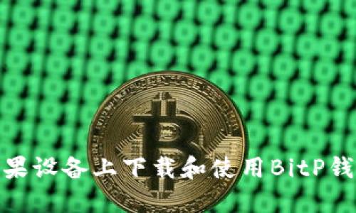 : 如何在苹果设备上下载和使用BitP钱包应用程序