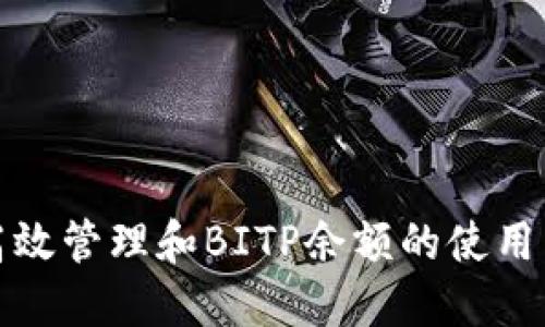 如何高效管理和BITP余额的使用与增长