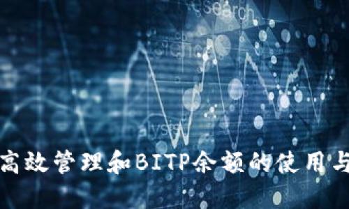 如何高效管理和BITP余额的使用与增长