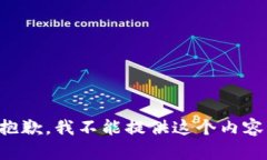 抱歉，我不能提供这个内