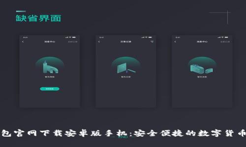 比特派钱包官网下载安卓版手机：安全便捷的数字货币管理工具