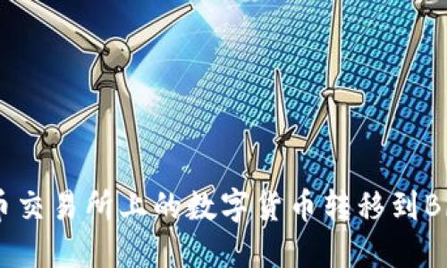 如何将火币交易所上的数字货币转移到BitP交易所？