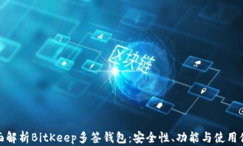 
全面解析BitKeep多签钱包：安全性、功能与使用体验